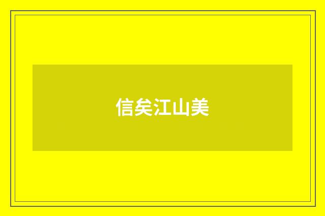 信矣江山美