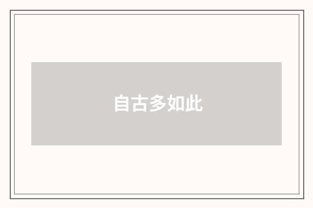 自古多如此
