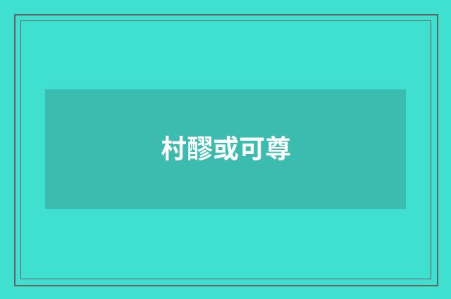 村醪或可尊