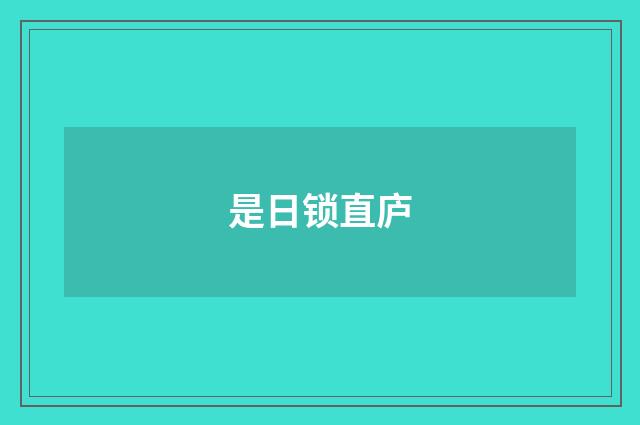 是日锁直庐