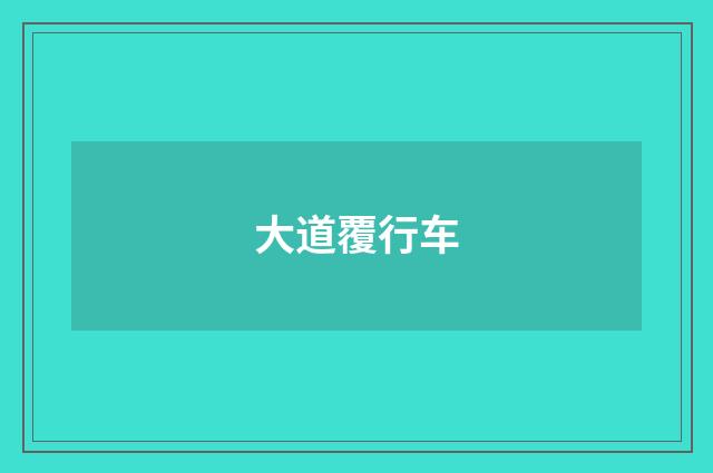 大道覆行车
