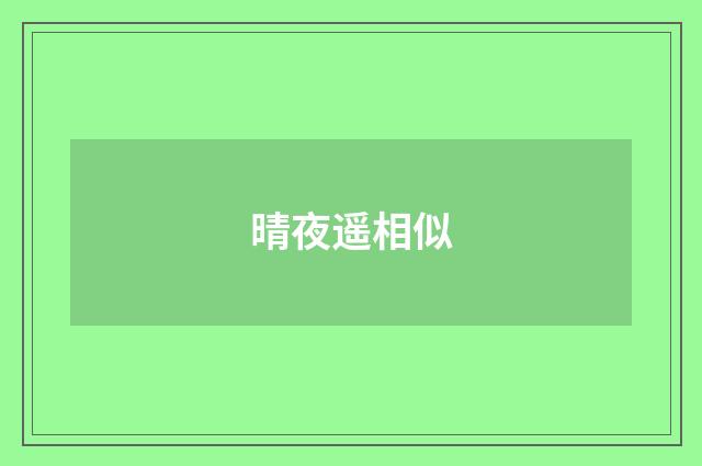 晴夜遥相似