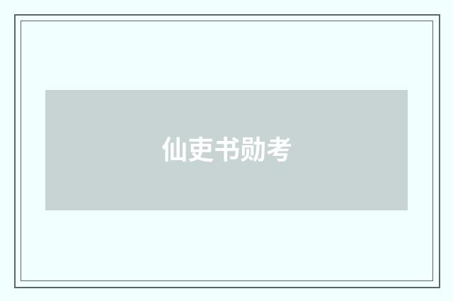 仙吏书勋考