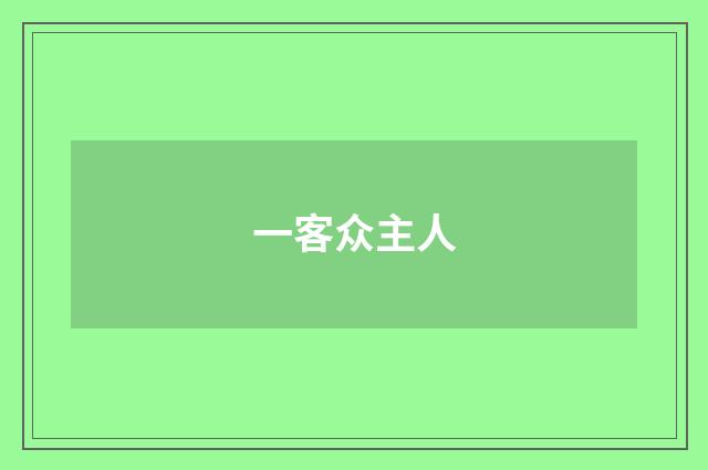 一客众主人