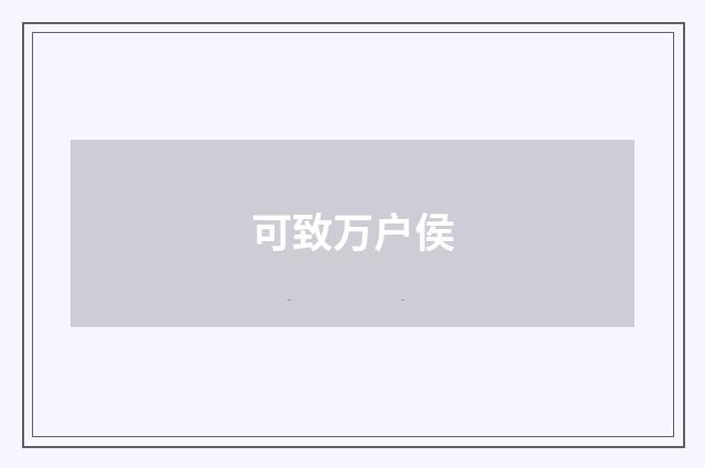 可致万户侯