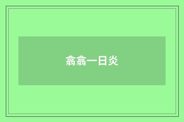 翕翕一日炎