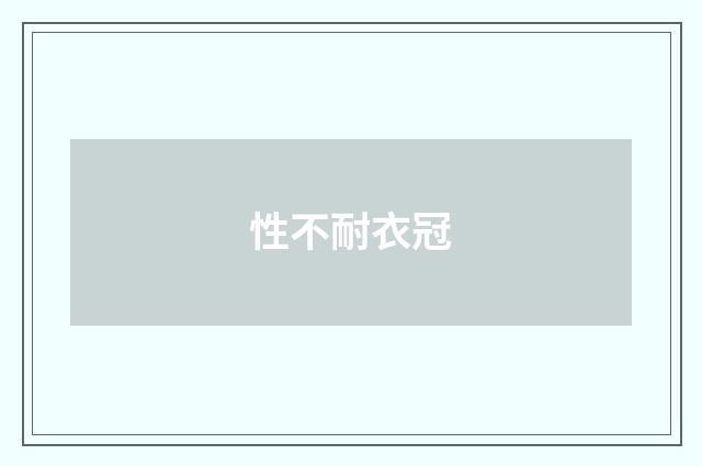 性不耐衣冠