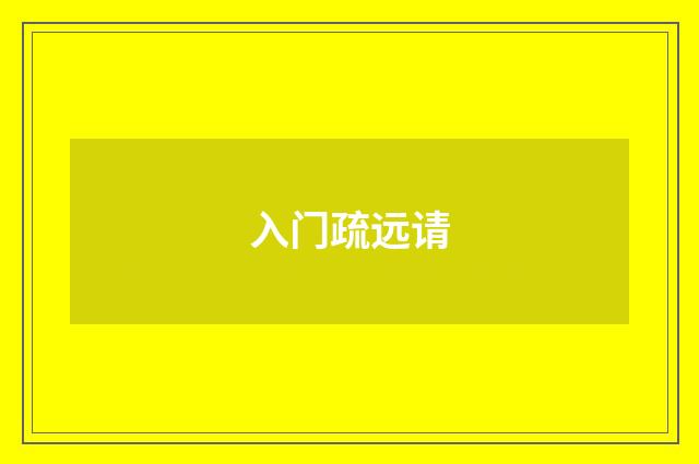 入门疏远请