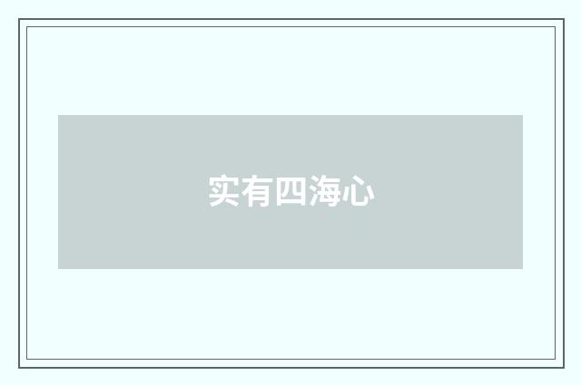 实有四海心