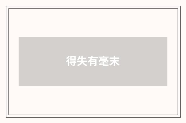 得失有毫末