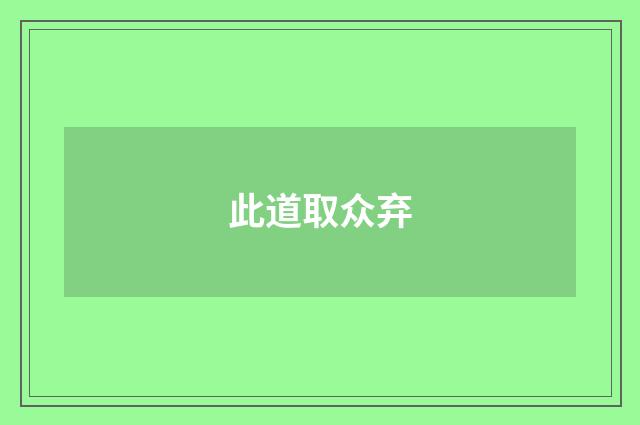 此道取众弃