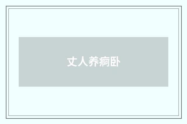 丈人养痾卧