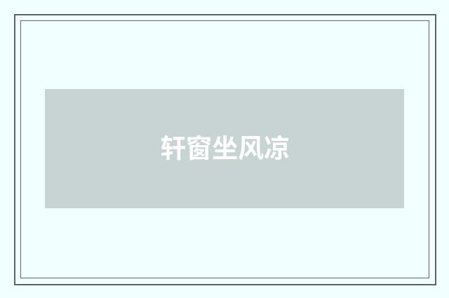 轩窗坐风凉