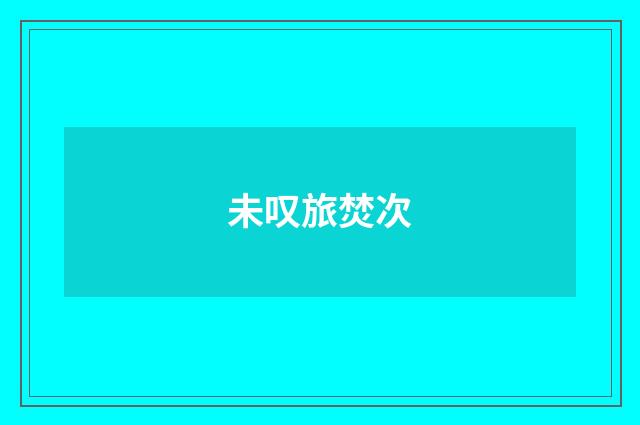 未叹旅焚次