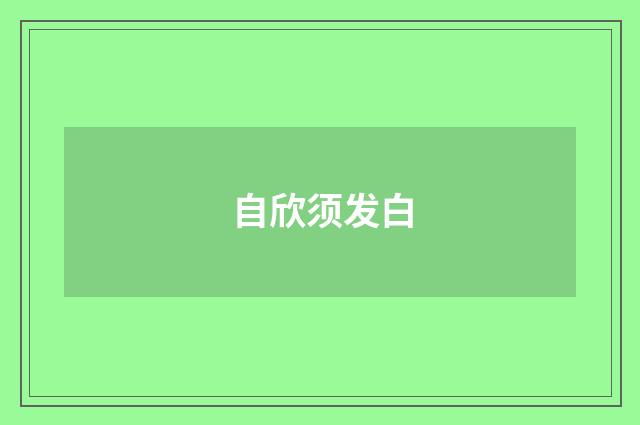自欣须发白