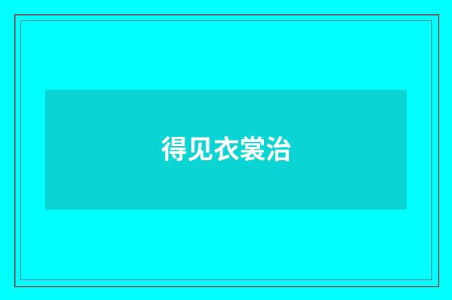 得见衣裳治