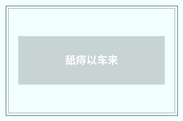 舐痔以车来