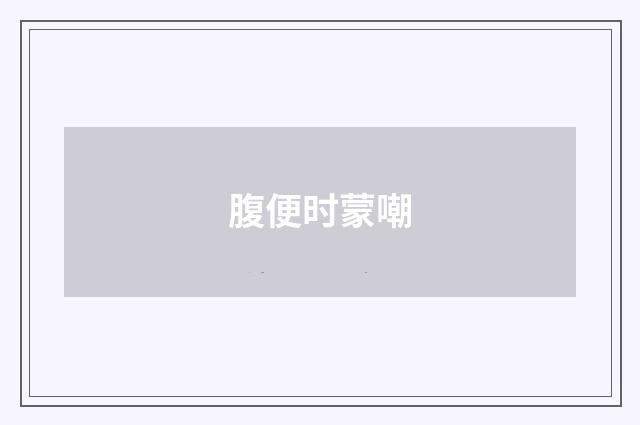 腹便时蒙嘲