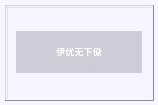 伊优无下僚