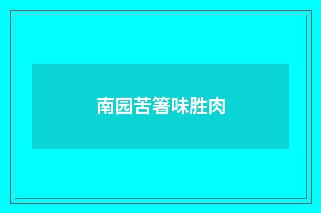南园苦箸味胜肉