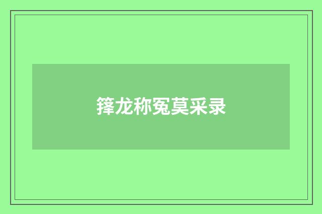 箨龙称冤莫采录