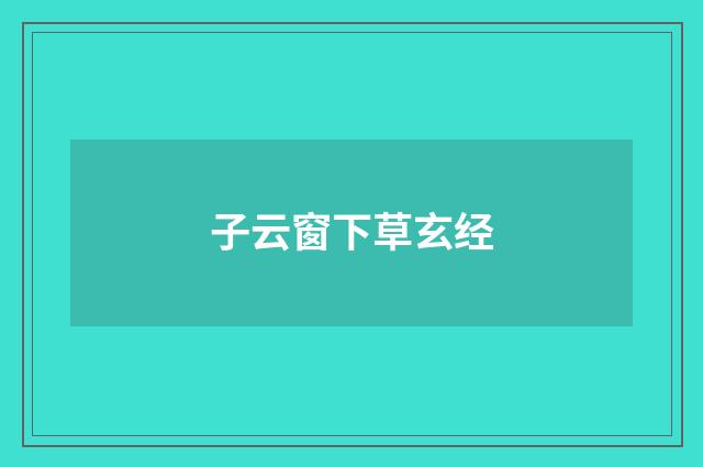 子云窗下草玄经