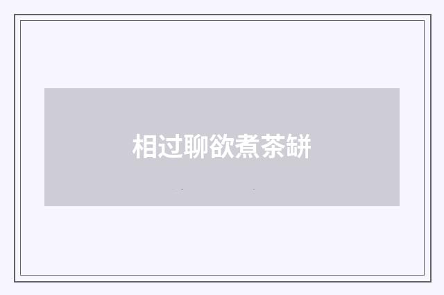 相过聊欲煮茶缾