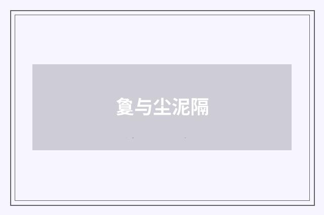 敻与尘泥隔