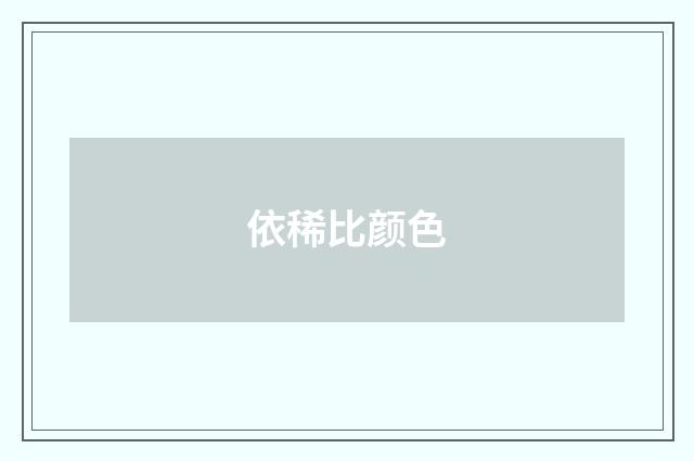 依稀比颜色