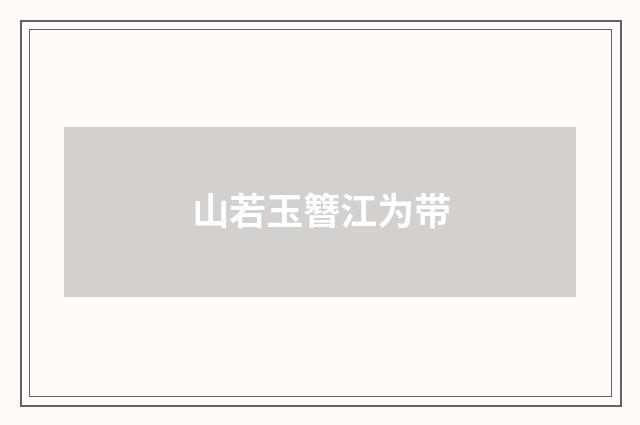 山若玉簪江为带