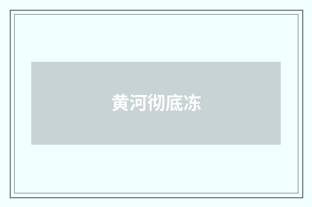 黄河彻底冻