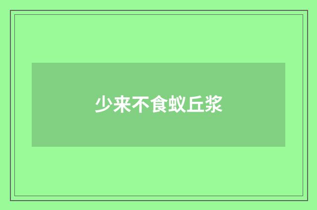 少来不食蚁丘浆