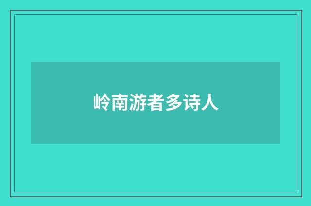 岭南游者多诗人