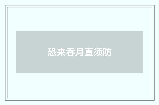 恐来吞月直须防