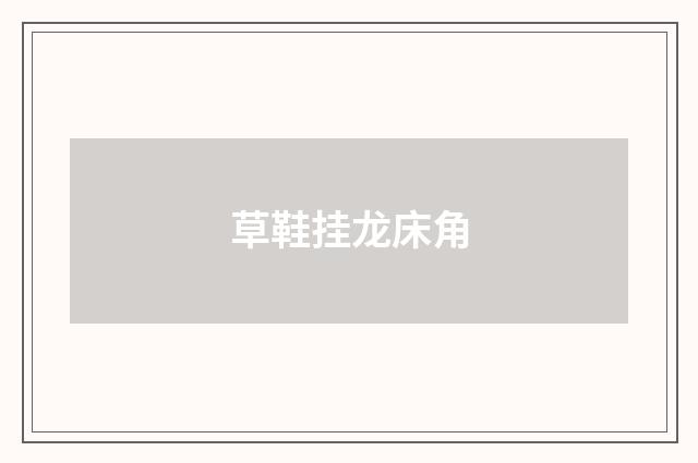 草鞋挂龙床角