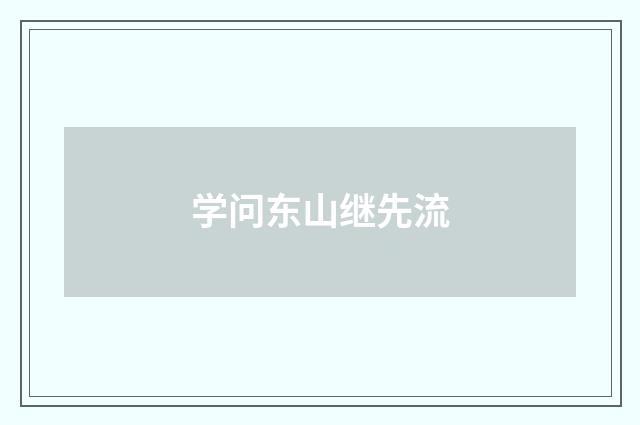 学问东山继先流