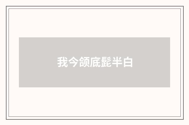 我今颌底髭半白