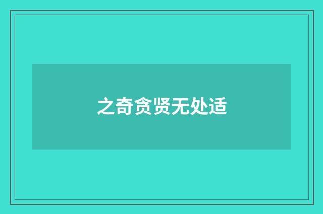 之奇贪贤无处适