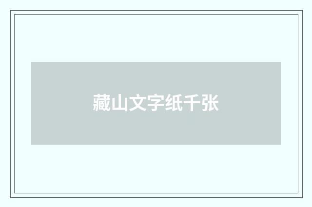 藏山文字纸千张