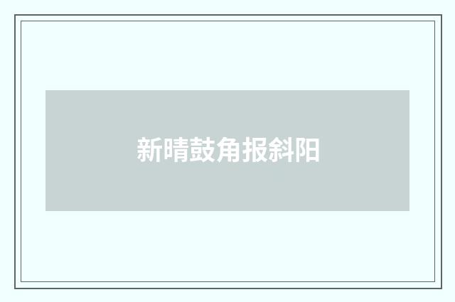 新晴鼓角报斜阳