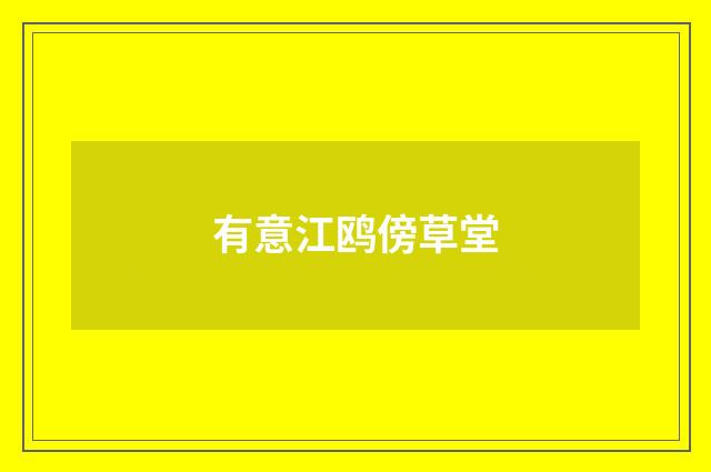 有意江鸥傍草堂