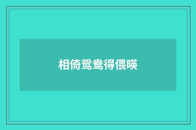 相倚鸳鸯得偎暎
