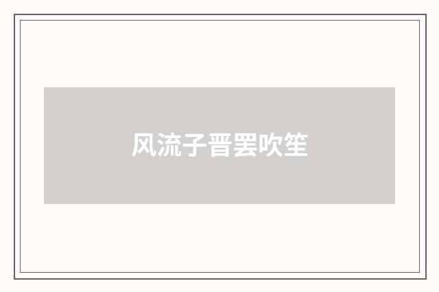 风流子晋罢吹笙