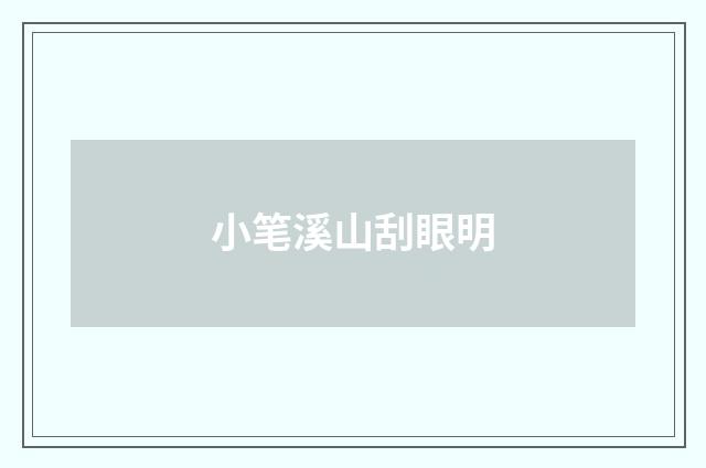 小笔溪山刮眼明