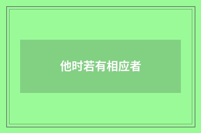 他时若有相应者