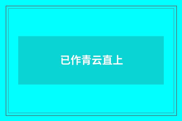 已作青云直上