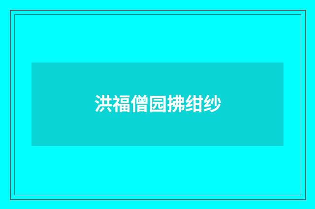 洪福僧园拂绀纱