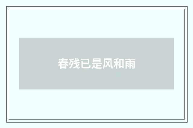 春残已是风和雨