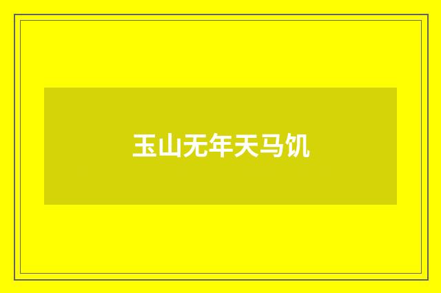 玉山无年天马饥