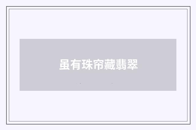 虽有珠帘藏翡翠